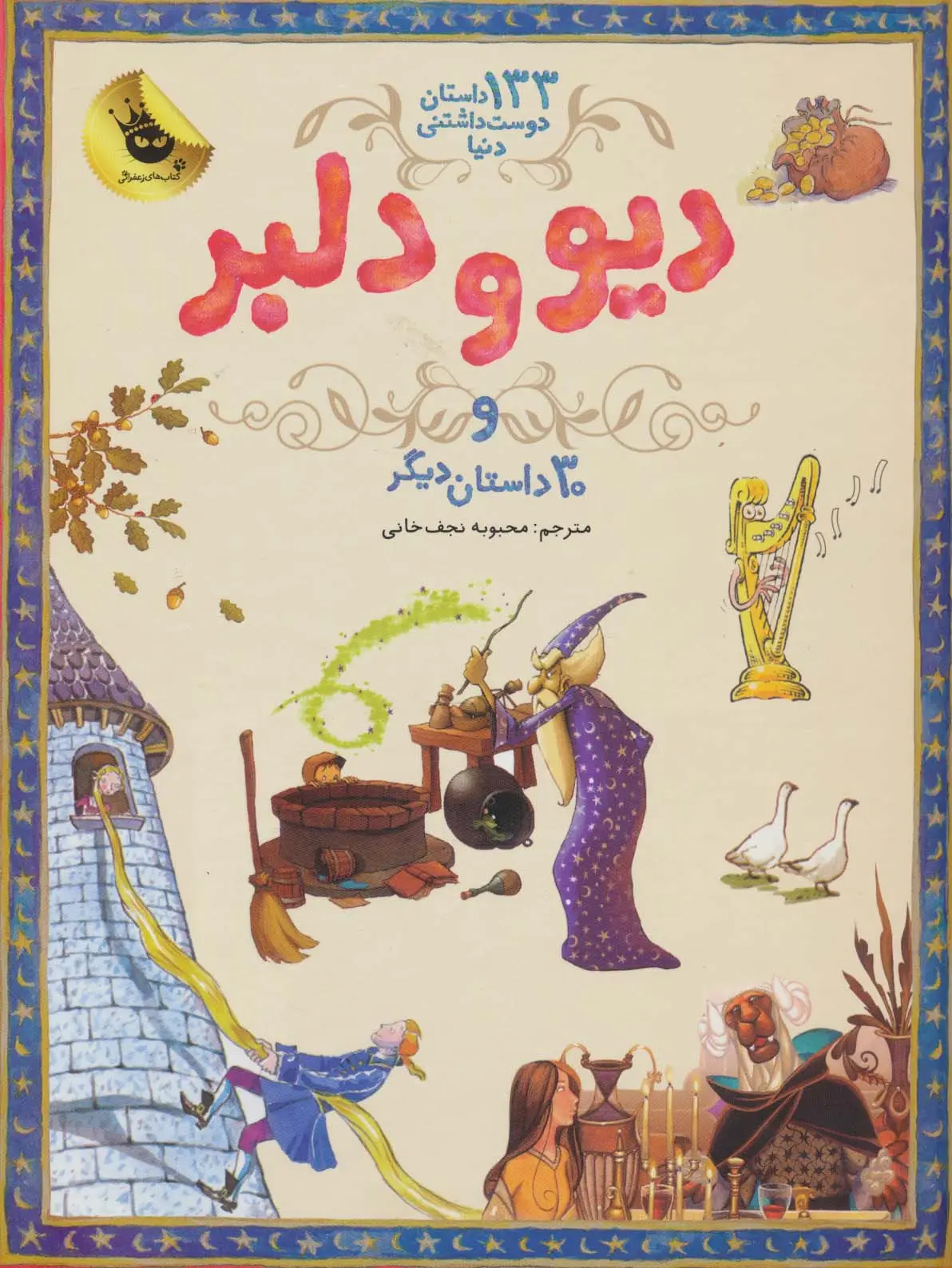 جلد کتاب دیو و دلبر و 30 داستان دیگر (133 داستان دوست داشتنی دنیا 2)،(گلاسه)