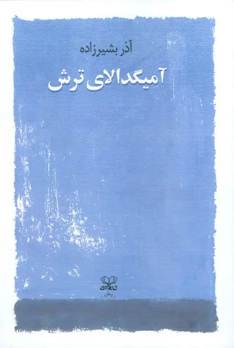 جلد کتاب آمیگدالای ترش