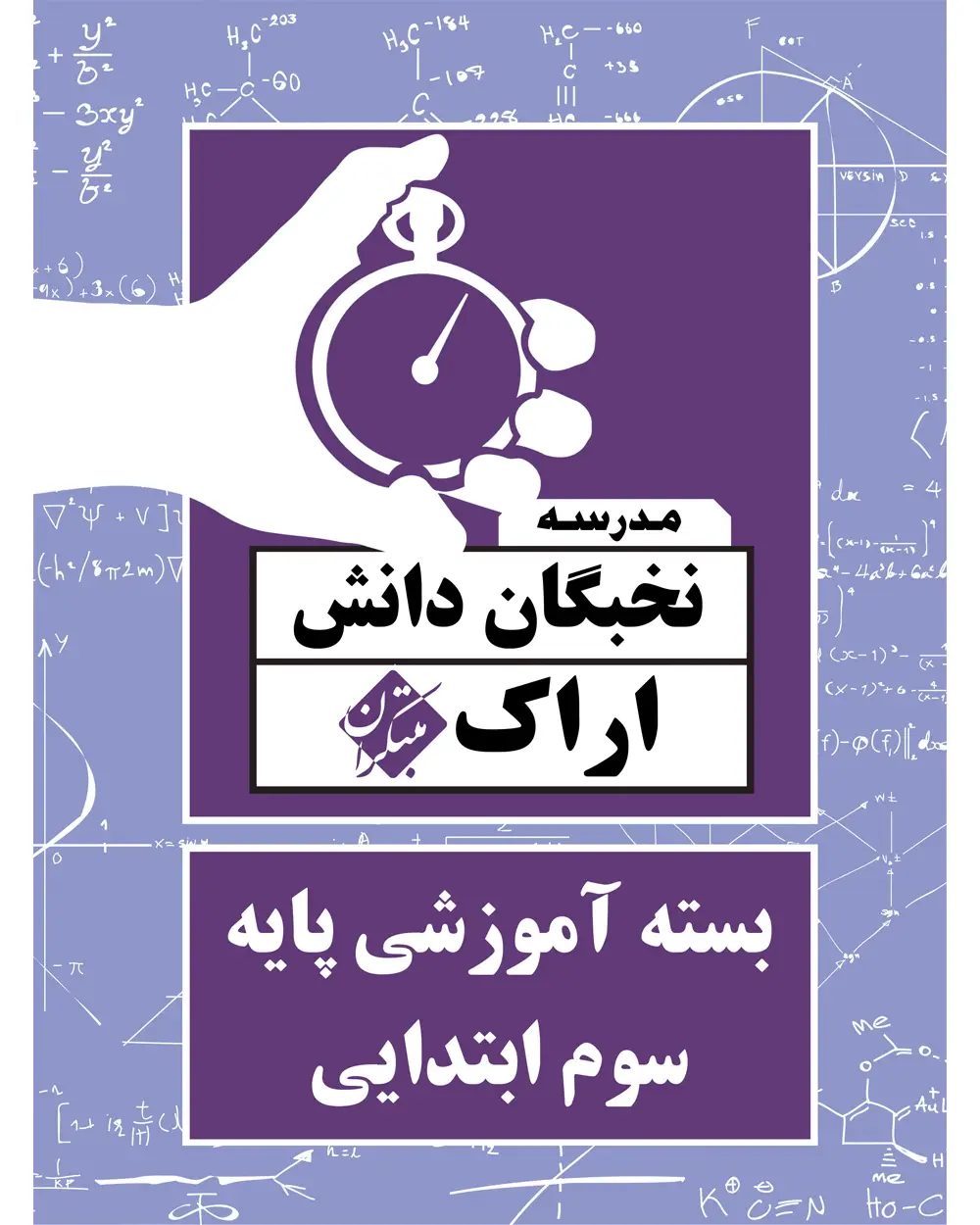 جلد کتاب بسته آموزشی پایه سوم ابتدایی نخبگان دانش