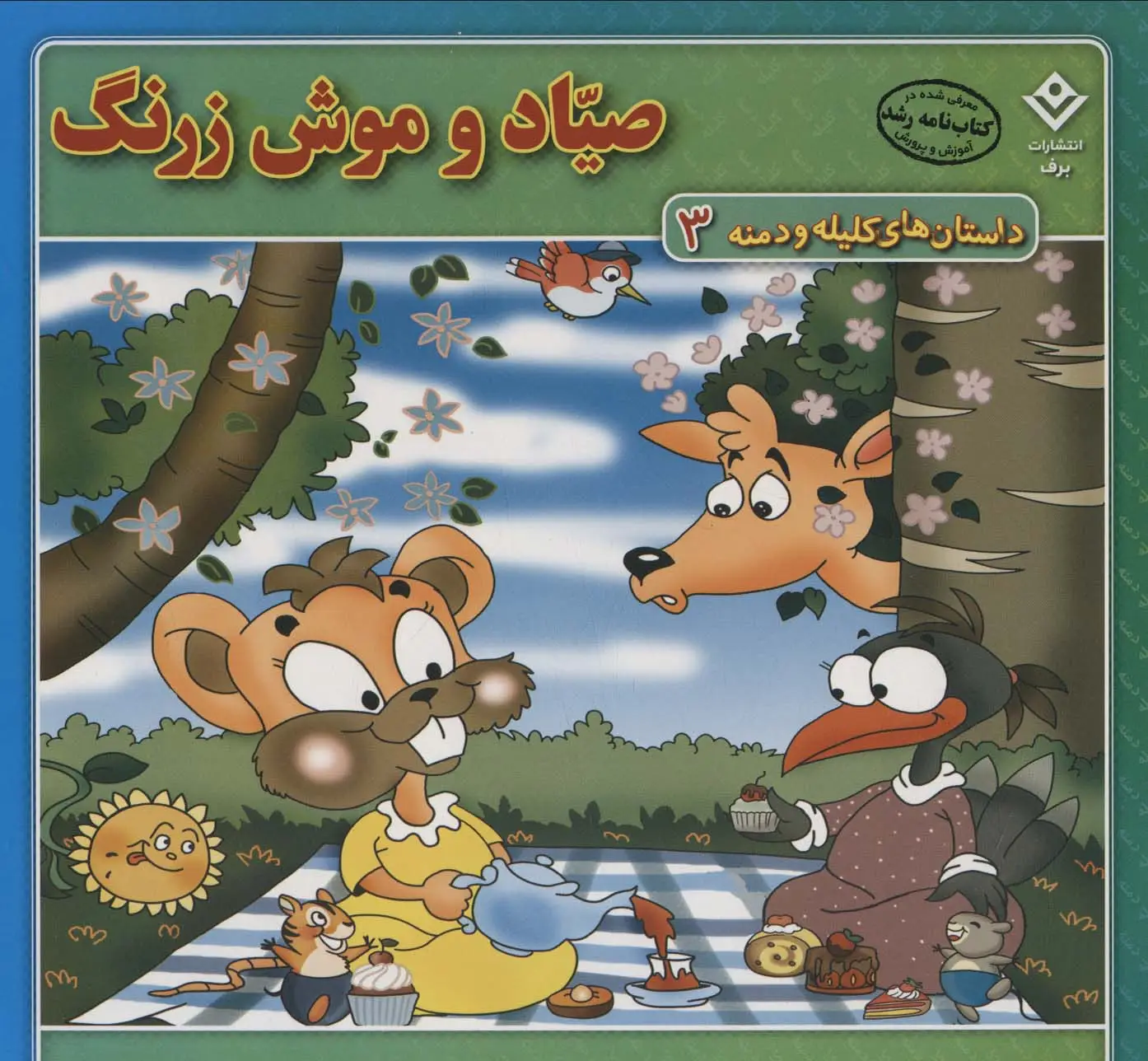 جلد کتاب صیاد و موش زرنگ (داستان های کلیله و دمنه 3)