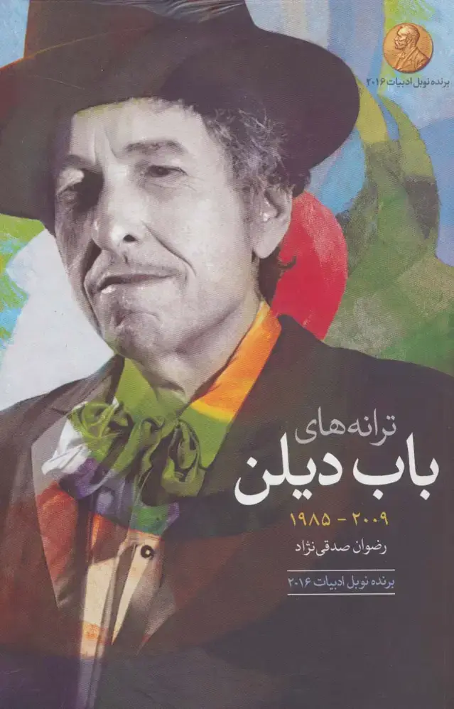 جلد کتاب ترانه های باب دیلن (2009-1985)