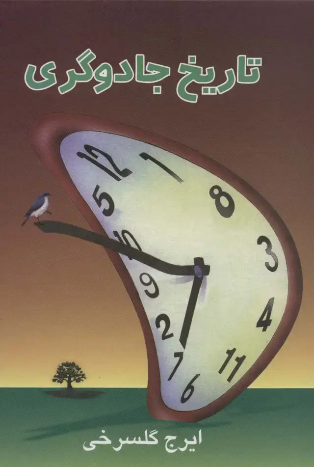 جلد کتاب تاریخ جادوگری