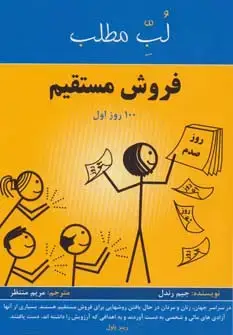 جلد کتاب فروش مستقیم:100 روز اول (لب مطلب)