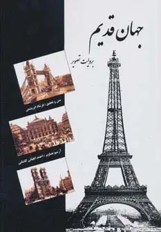 جلد کتاب جهان قدیم (به روایت تصویر)،(گلاسه)