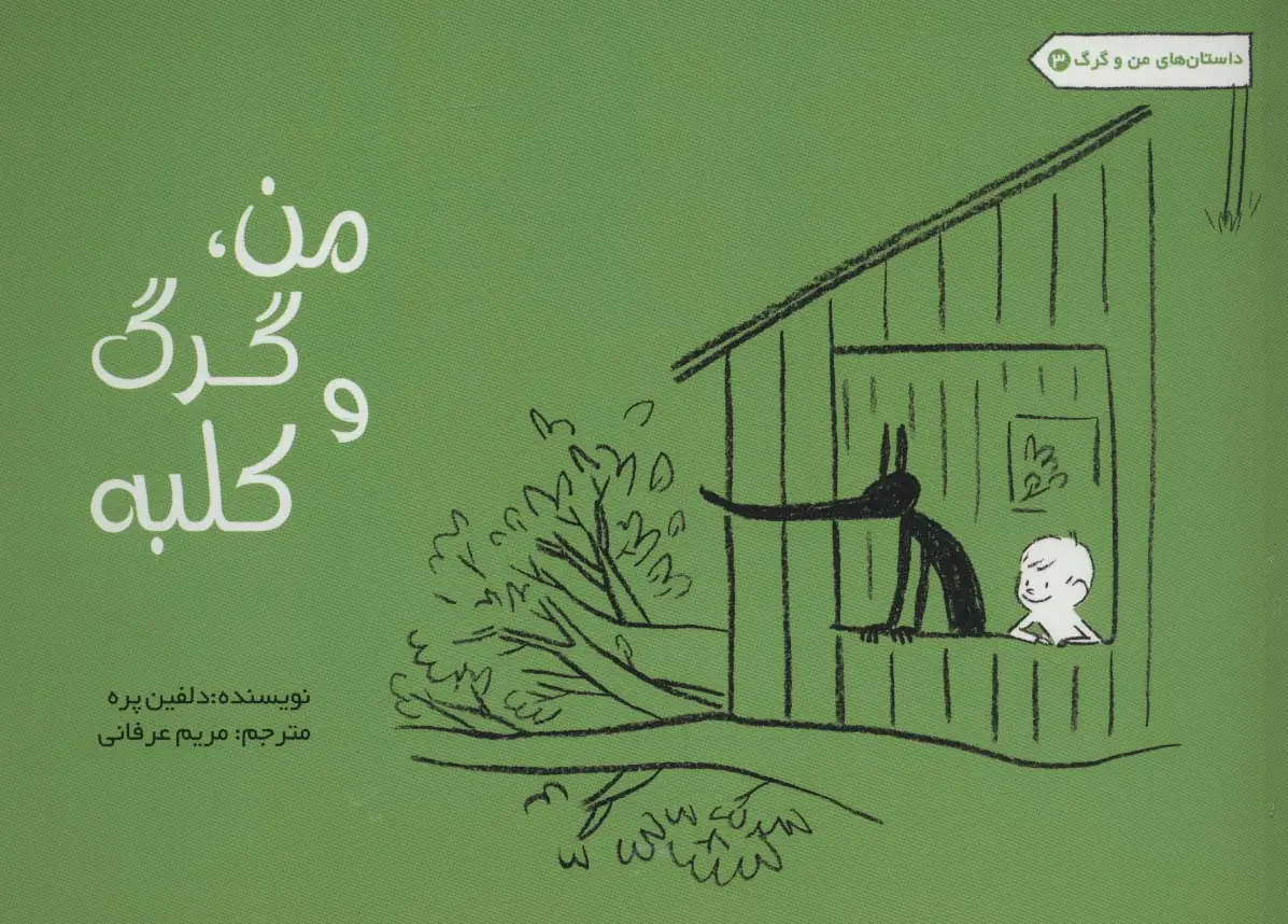 جلد کتاب من،گرگ و کلبه (داستان های من و گرگ 3)