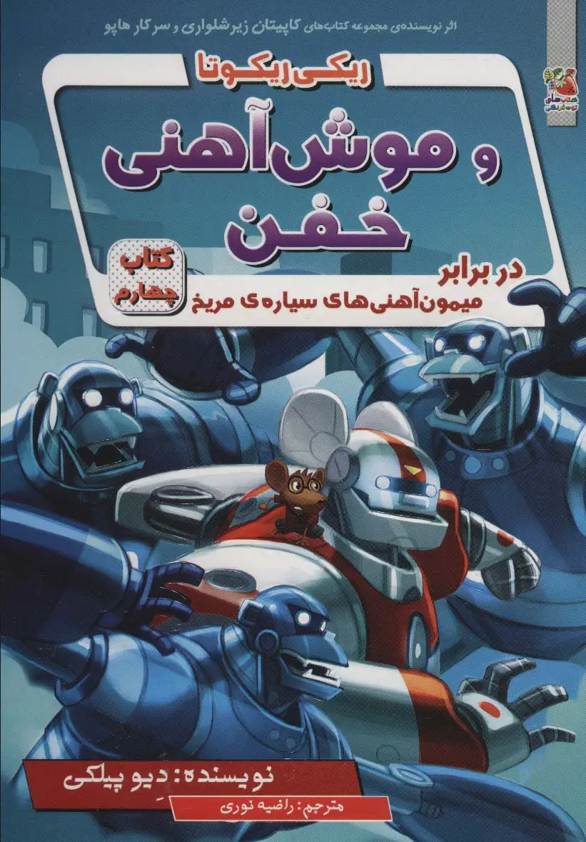 جلد کتاب ریکی ریکوتا و موش آهنی خفن 4 (در برابر میمون آهنی های سیاره ی مریخ)