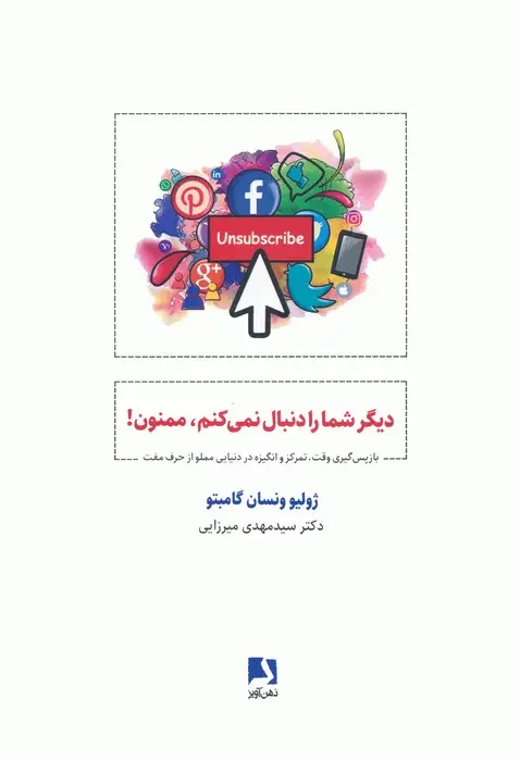 جلد کتاب دیگر شما را دنبال نمی کنم،ممنون! (باز پس گیری وقت،تمرکز و انگیزه در دنیایی مملو از حرف مفت)