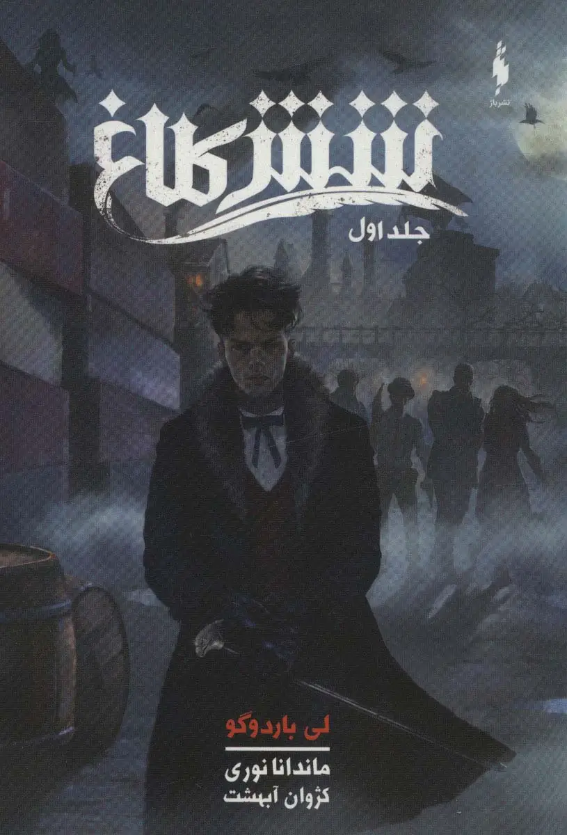 جلد کتاب شش کلاغ 1