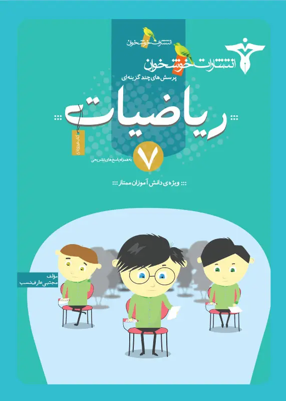جلد کتاب پرسش های چندگزینه ای ریاضیات 7