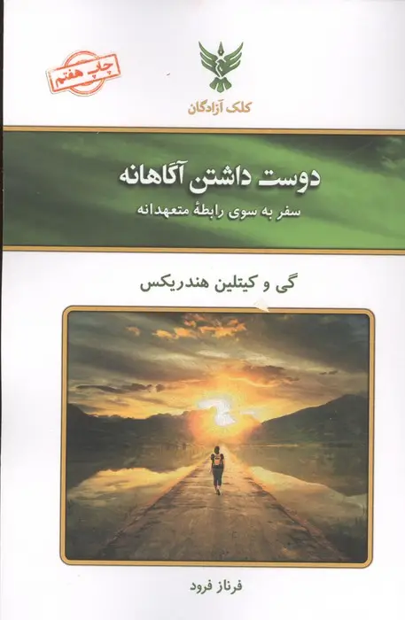 جلد کتاب دوست داشتن آگاهانه (سفر به سوی رابطه متعهدانه)