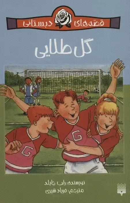 جلد کتاب گل طلایی (قصه های دبستانی)