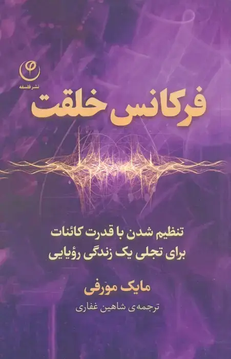 جلد کتاب فرکانس خلقت (تنظیم شدن با قدرت کائنات برای تجلی یک زندگی رویایی)
