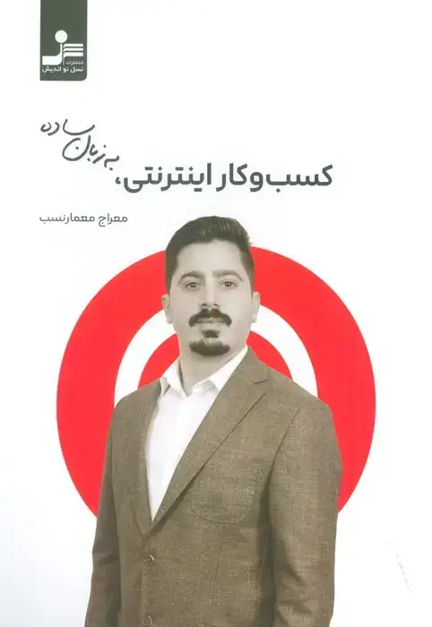 جلد کتاب کسب و کار اینترنتی به زبان ساده