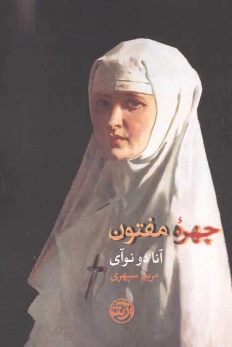 جلد کتاب چهره مفتون