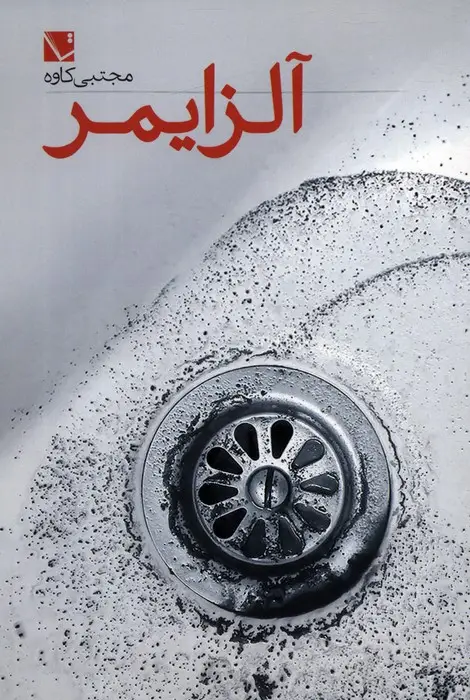 جلد کتاب آلزایمر
