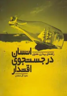جلد کتاب انسان در جستجوی اقتدار (راهنمای بیداری معنوی)