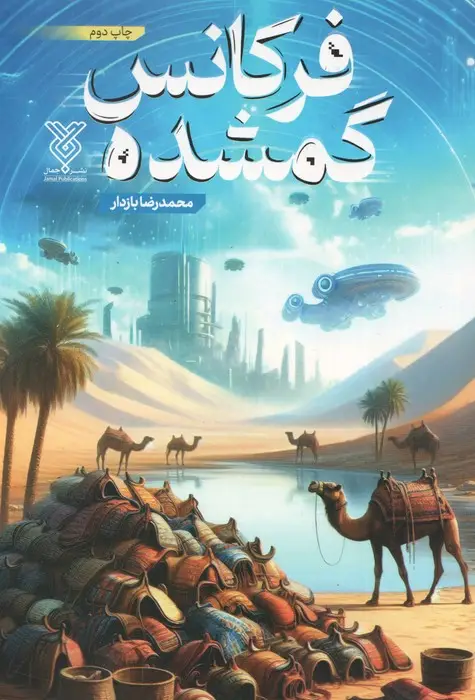 جلد کتاب فرکانس گمشده