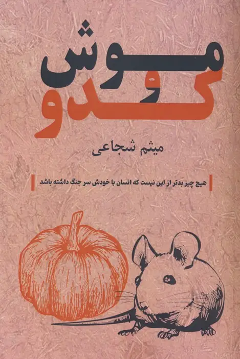 جلد کتاب موش و کدو