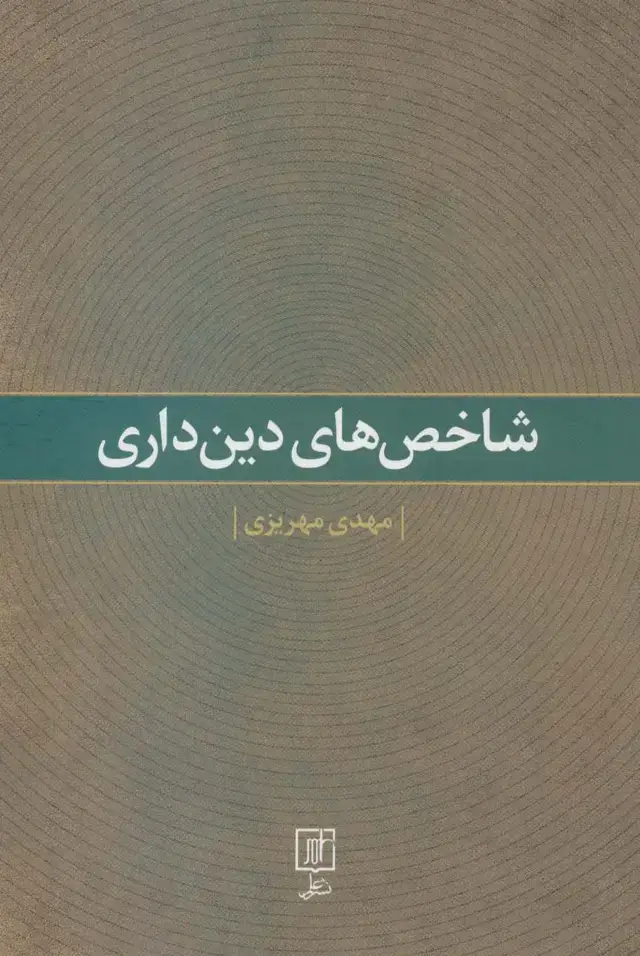 جلد کتاب شاخص های دین داری
