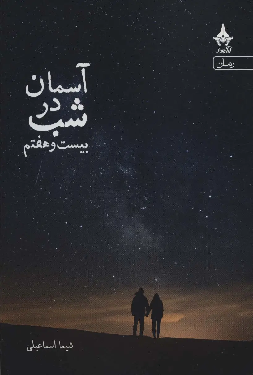 جلد کتاب آسمان در شب بیست و هفتم