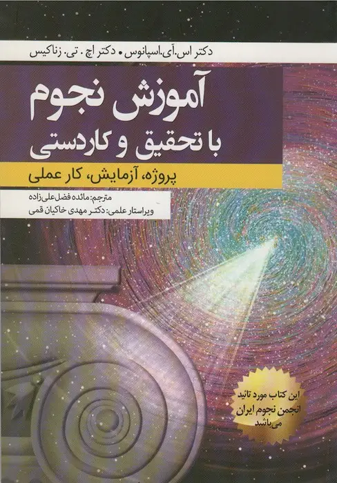 جلد کتاب آموزش نجوم با تحقیق و کاردستی (پروژه،آزمایش،کار عملی)