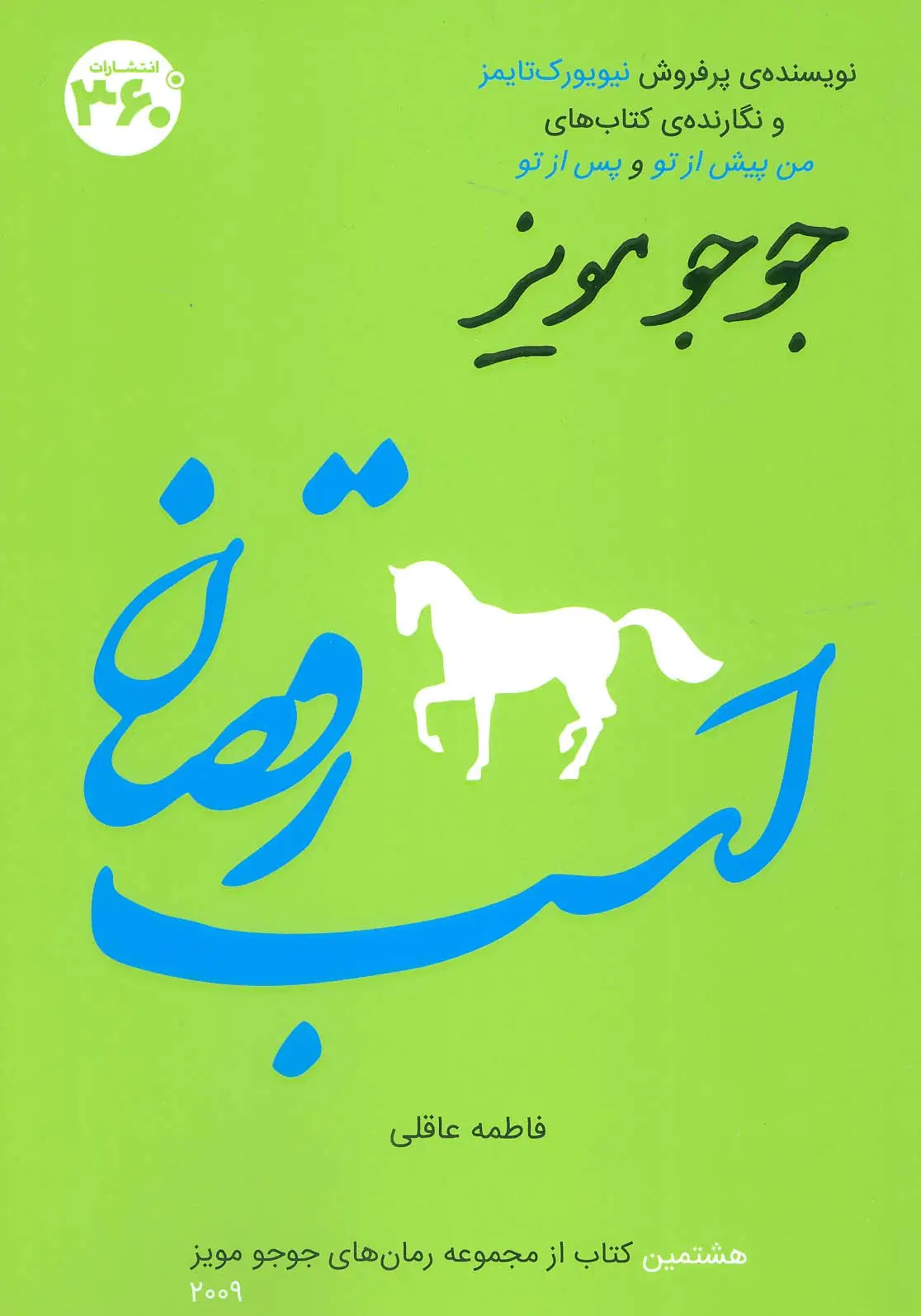 جلد کتاب اسب رقصان (جوجو مویز 8)