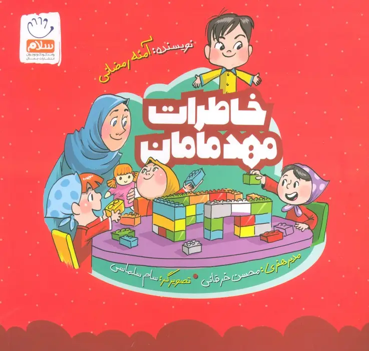 جلد کتاب خاطرات مهد مامان