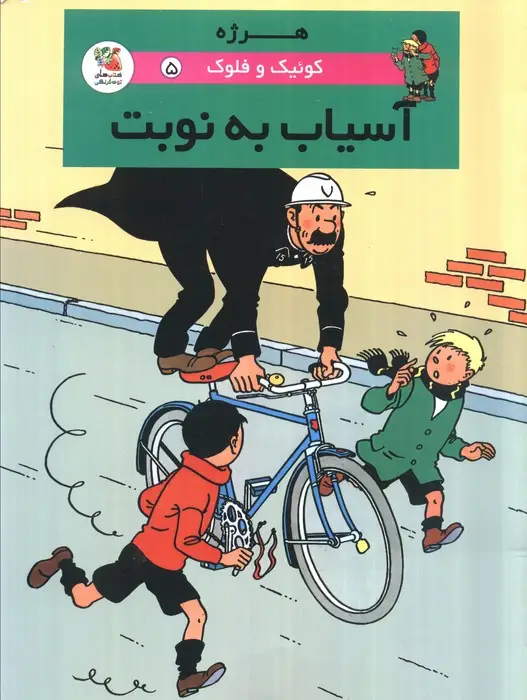 جلد کتاب کوئیک و فلوک 5 (آسیاب به نوبت)،(کمیک استریپ)،(گلاسه)