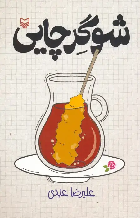 جلد کتاب شوگر چایی