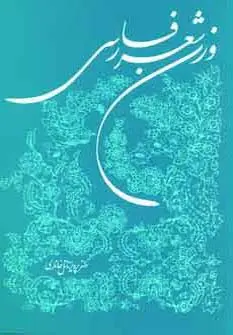 جلد کتاب وزن شعر فارسی