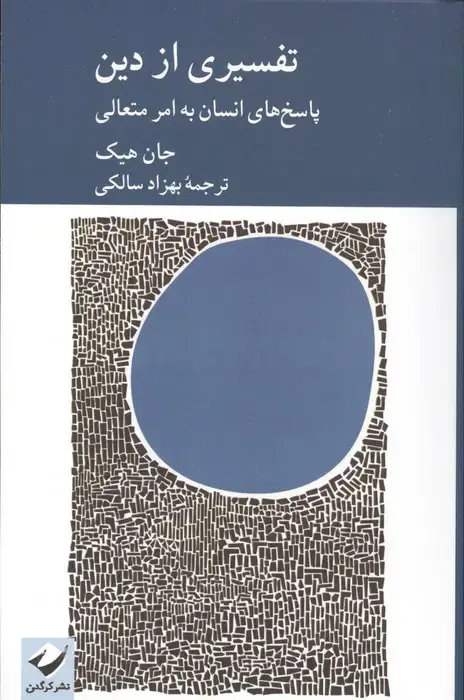 جلد کتاب تفسیری از دین (پاسخ های انسان به امر متعالی)