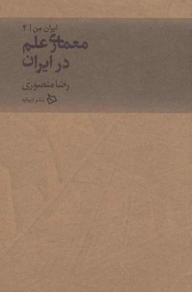 جلد کتاب ایران من 4 (معماری علم در ایران)