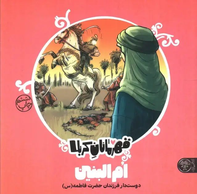 جلد کتاب قهرمانان کربلا (ام البنین:دوست دار فرزندان حضرت فاطمه (س))