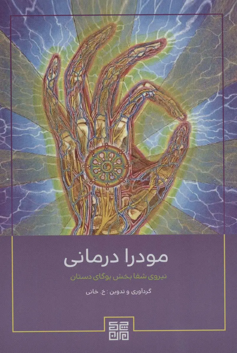 جلد کتاب مودرا درمانی (نیروی شفابخش یوگای دستان)