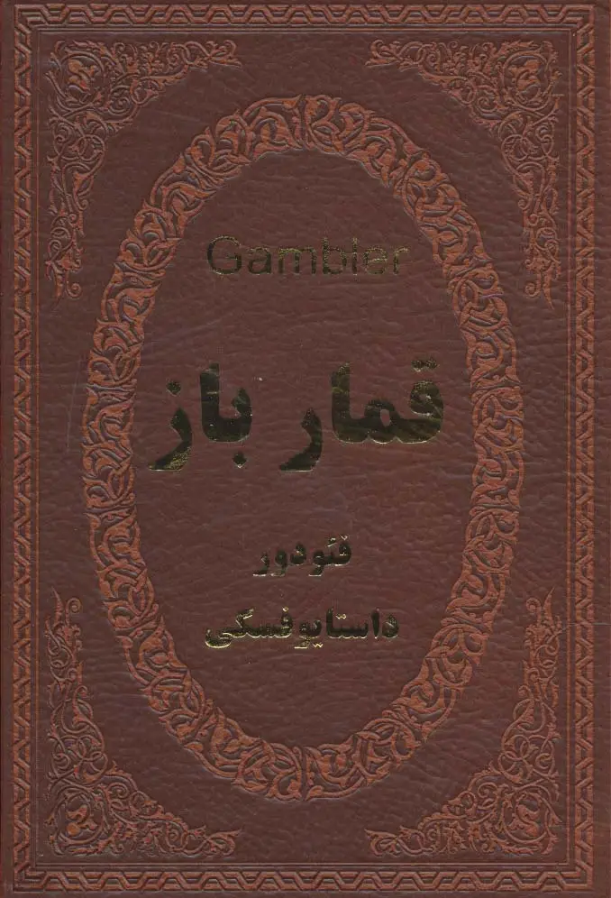 جلد کتاب قمارباز (چرم،لب طلایی)