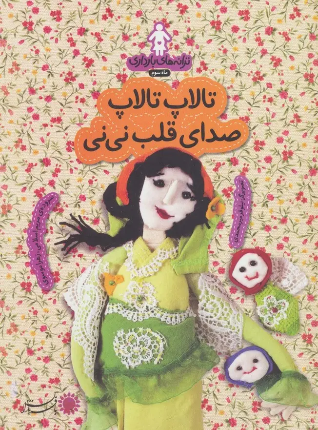 جلد کتاب ترانه های بارداری (ماه سوم:تالاپ تالاپ صدای قلب نی نی)