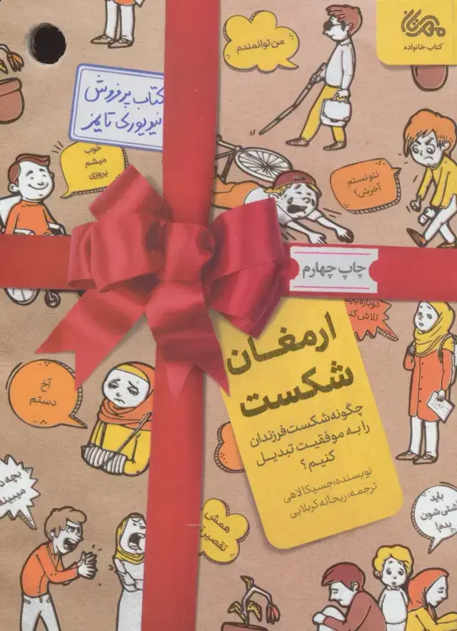 جلد کتاب ارمغان شکست (چگونه شکست فرزندان را به موفقیت تبدیل کنیم؟)