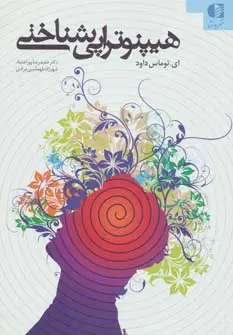 جلد کتاب هیپنوتراپی شناختی
