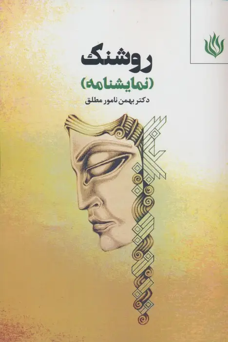 جلد کتاب روشنک (نمایشنامه)