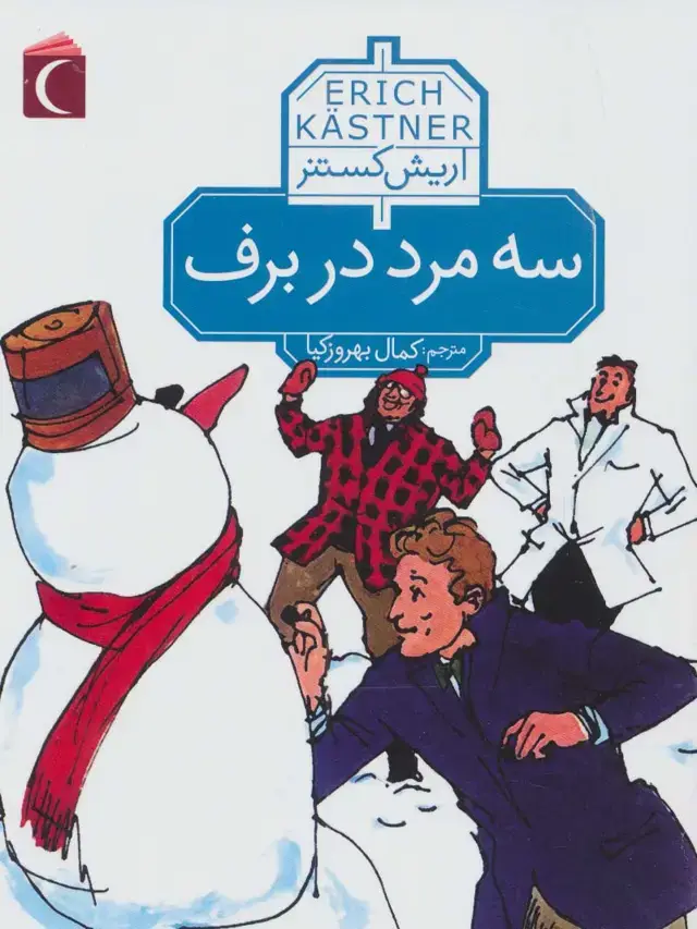 جلد کتاب سه مرد در برف