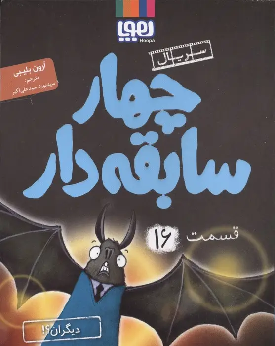 جلد کتاب چهار سابقه دار 16 (دیگران؟!)