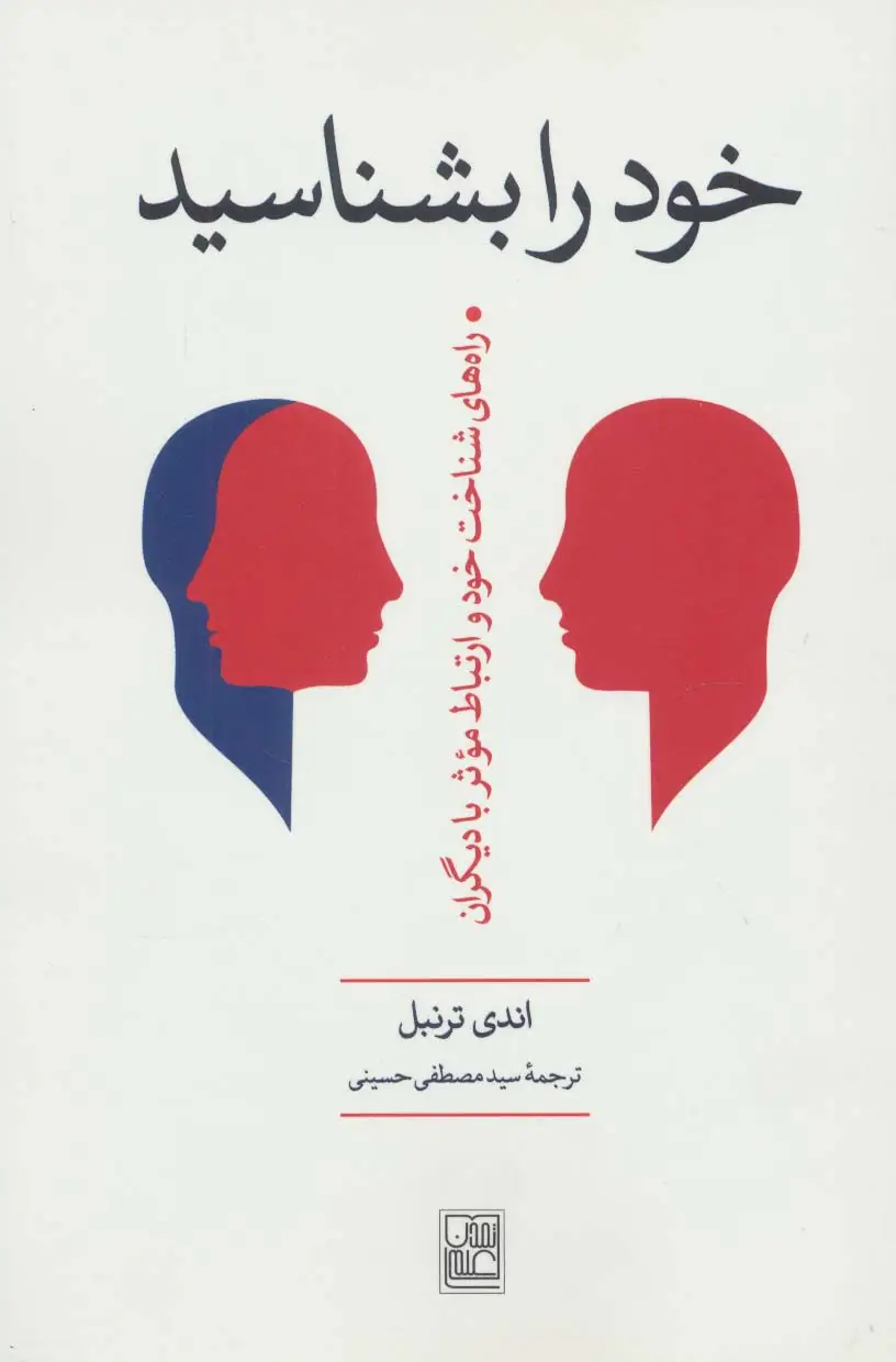 جلد کتاب خود را بشناسید (راه های شناخت خود و ارتباط موثر با دیگران)