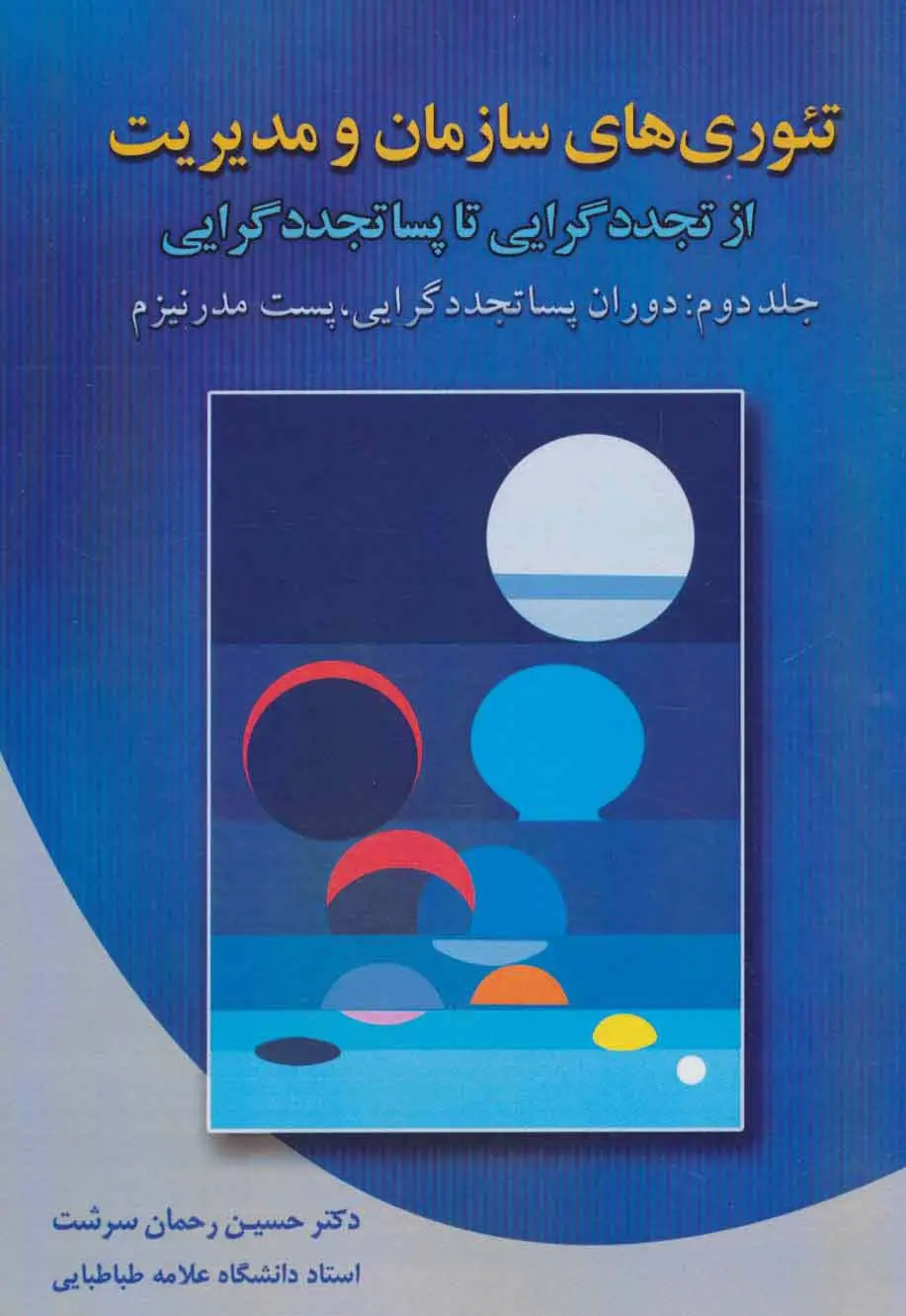 جلد کتاب تئوری های سازمان و مدیریت 2 (از تجدد گرایی تا پسا تجدد گرایی)،(دوران پساتجددگرایی،پست مدرنیزم)