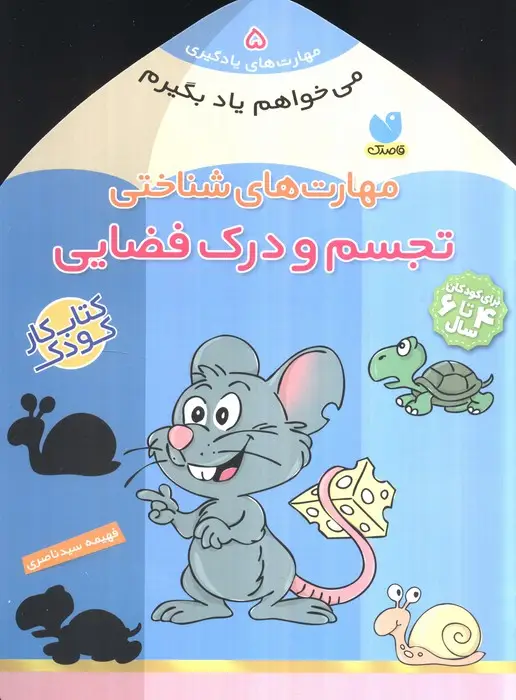 جلد کتاب می خواهم یاد بگیرم 5 (مهارت های شناختی (تجسم و درک فضایی))