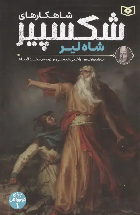 جلد کتاب شاهکارهای شکسپیر:شاه لیر (برای نوجوانان 1)