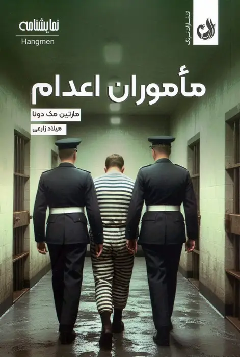 جلد کتاب ماموران اعدام (نمایشنامه)