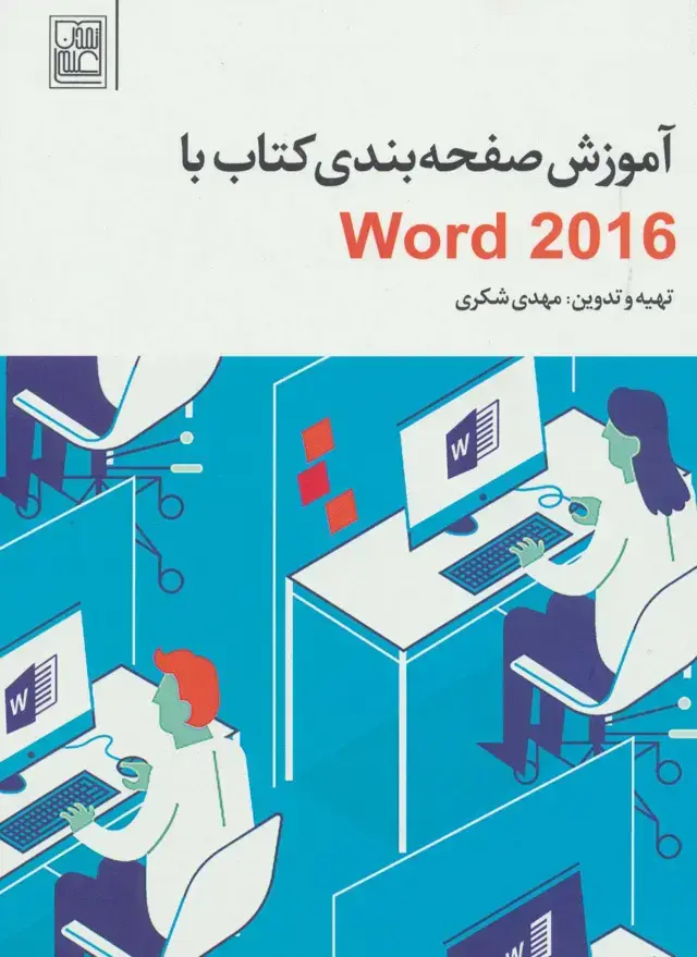 جلد کتاب آموزش صفحه بندی کتاب با Word 2016