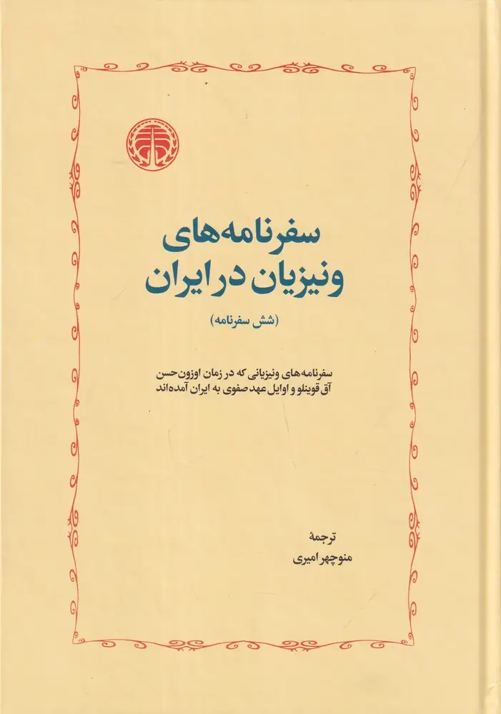 جلد کتاب سفرنامههای ونیزیان در ایران: سفرنامه های ونیزیانی که در زمان اوزونحسن آققوینلو و اوایل عهد صفوی به ایران آمدهاند