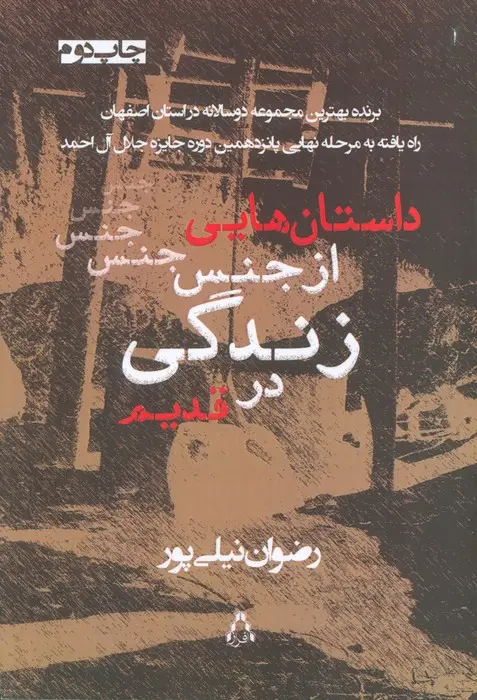 جلد کتاب داستان هایی از جنس زندگی در قدیم