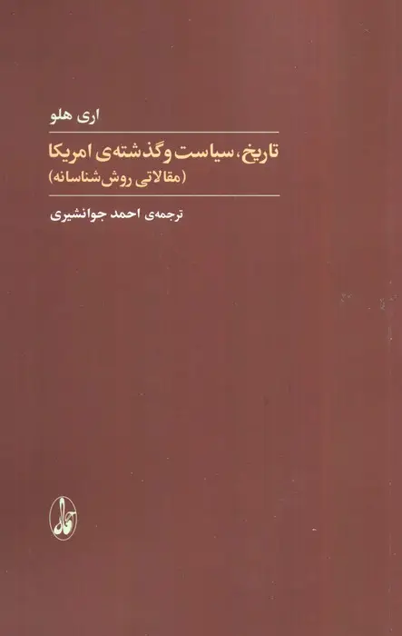 جلد کتاب تاریخ،سیاست و گذشته ی آمریکا (مقالاتی روش شناسانه)